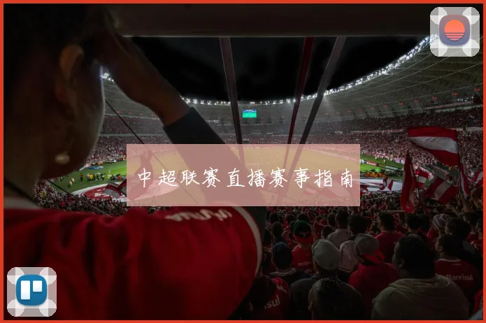 中超联赛直播赛事指南