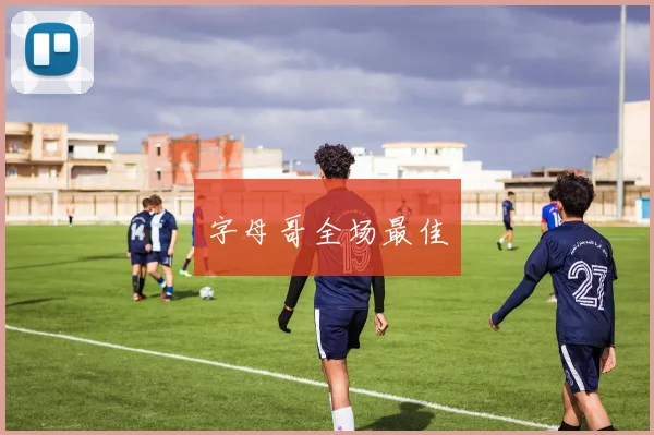 字母哥全场最佳