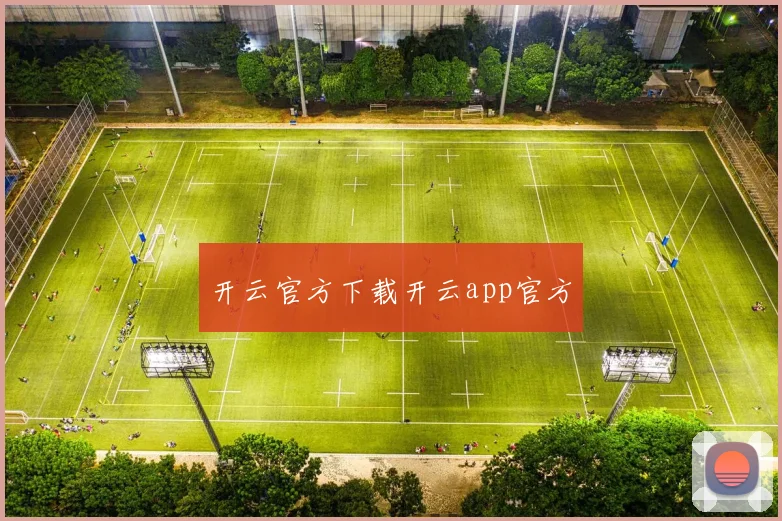 开云官方下载开云app官方