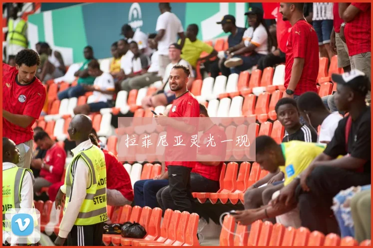 拉菲尼亚灵光一现