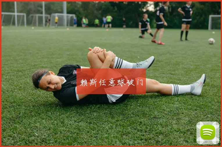 赖斯任意球破门
