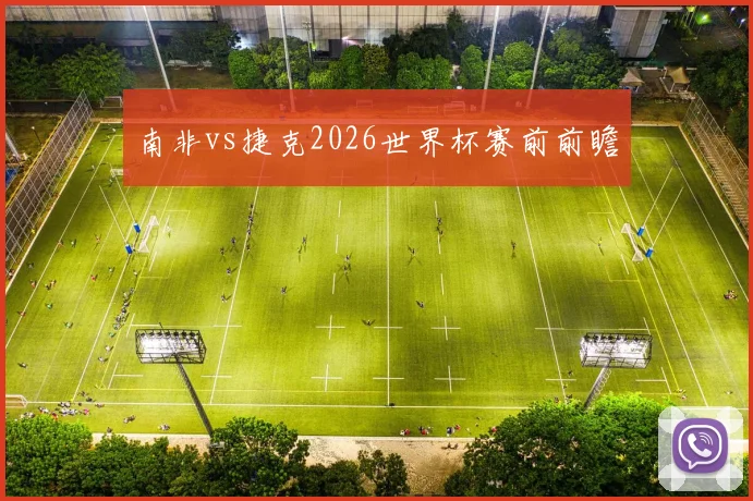 南非vs捷克2026世界杯赛前前瞻