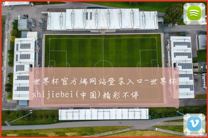 世界杯官方端网站登录入口-世界杯shijiebei(中国)精彩不停