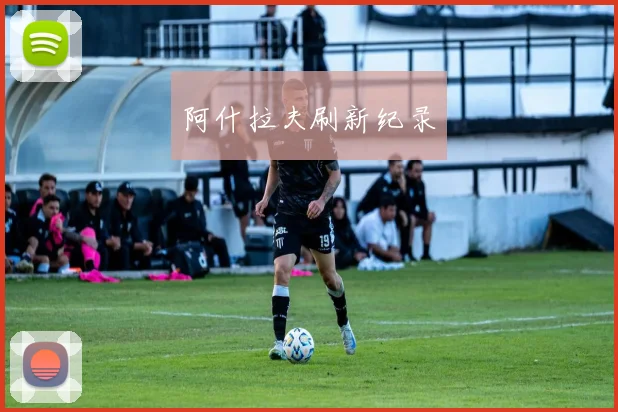 阿什拉夫刷新纪录