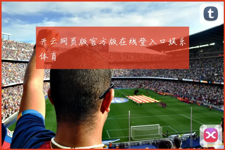 开云网页版官方版在线登入口娱乐体育