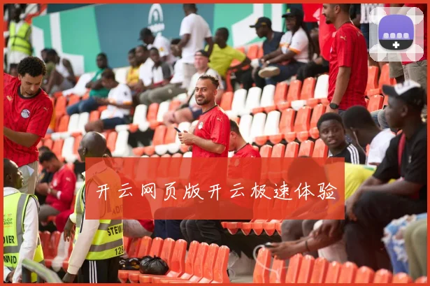 开云网页版开云极速体验