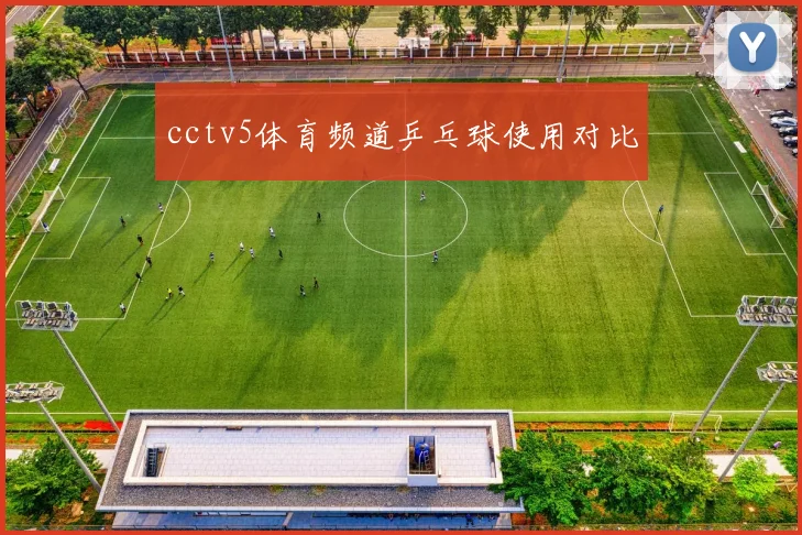 cctv5体育频道乒乓球使用对比