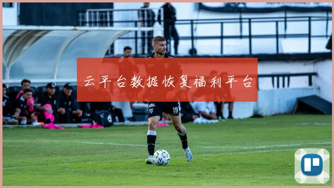 云平台数据恢复福利平台