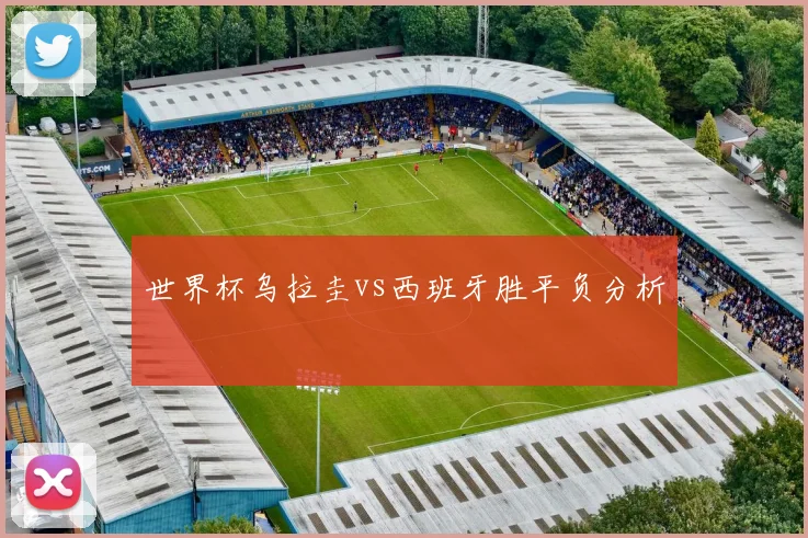 世界杯乌拉圭vs西班牙胜平负分析