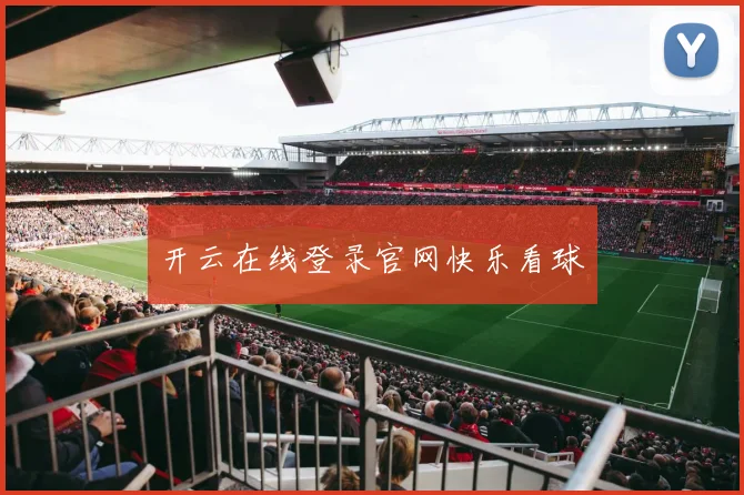开云在线登录官网快乐看球