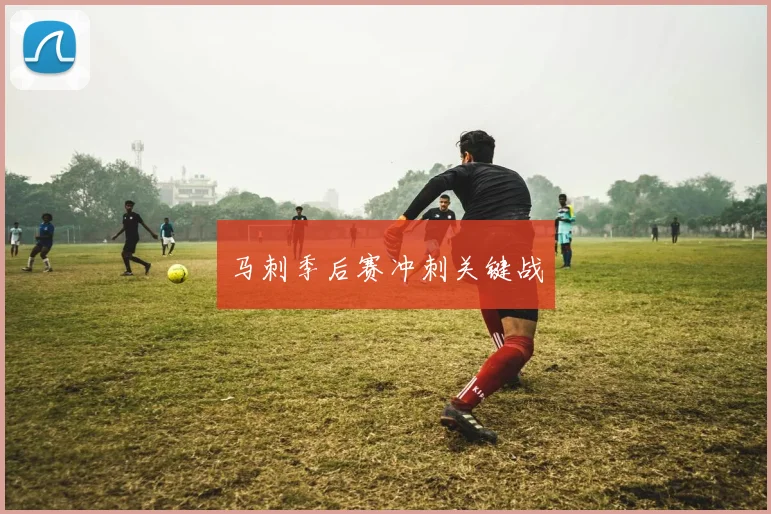 马刺季后赛冲刺关键战