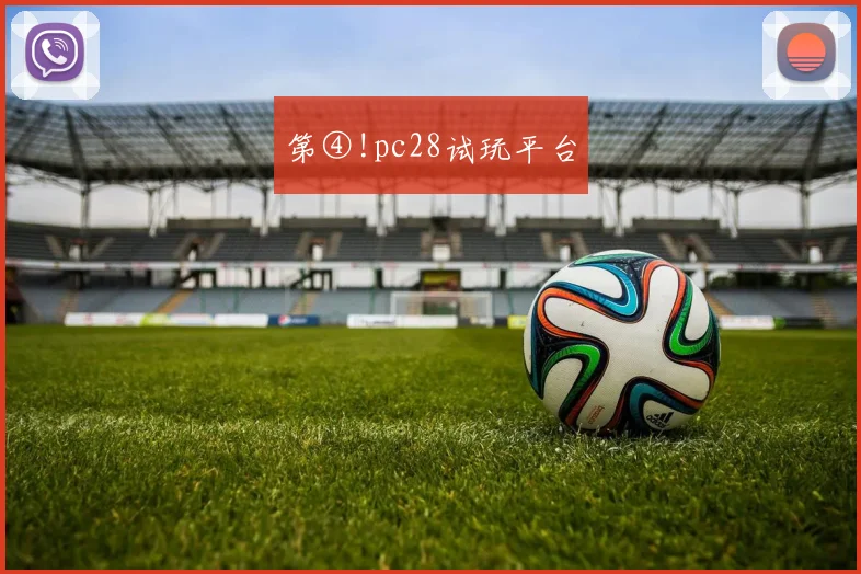 第④!pc28试玩平台