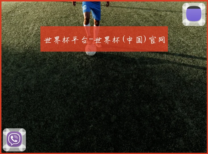 世界杯平台-世界杯(中国)官网
