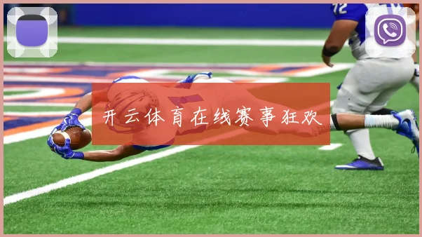 开云体育在线赛事狂欢