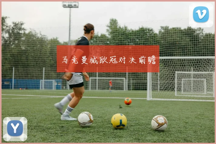 马竞曼城欧冠对决前瞻