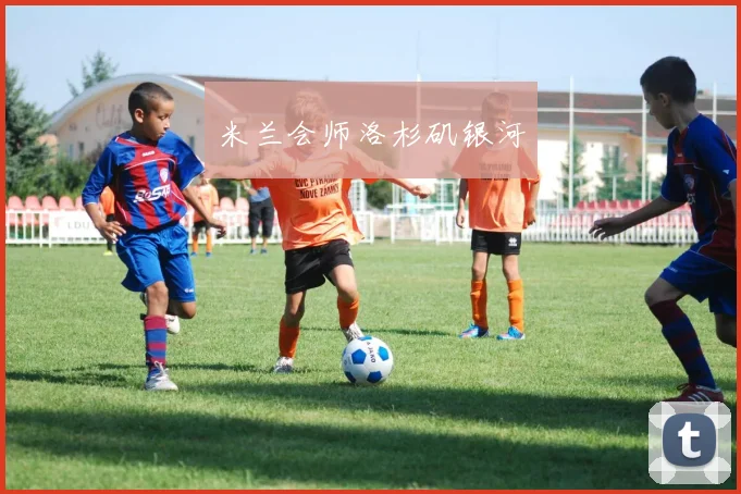 米兰会师洛杉矶银河