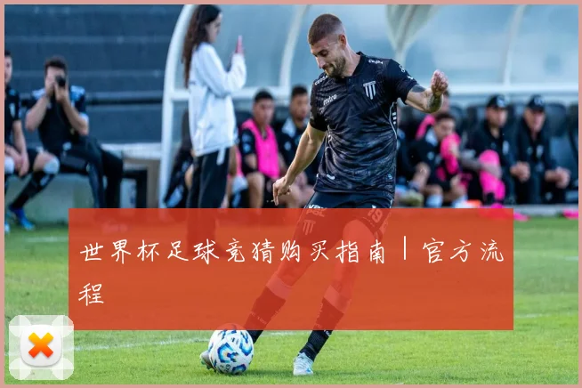 世界杯足球竞猜购买指南|官方流程