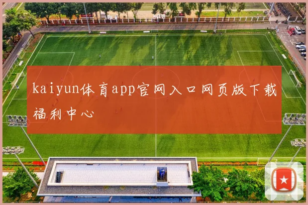 kaiyun体育app官网入口网页版下载福利中心
