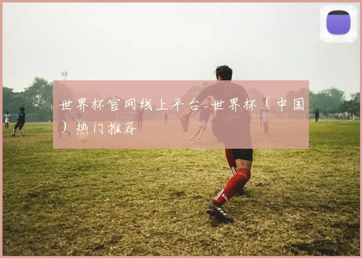 世界杯官网线上平台_世界杯(中国)热门推荐
