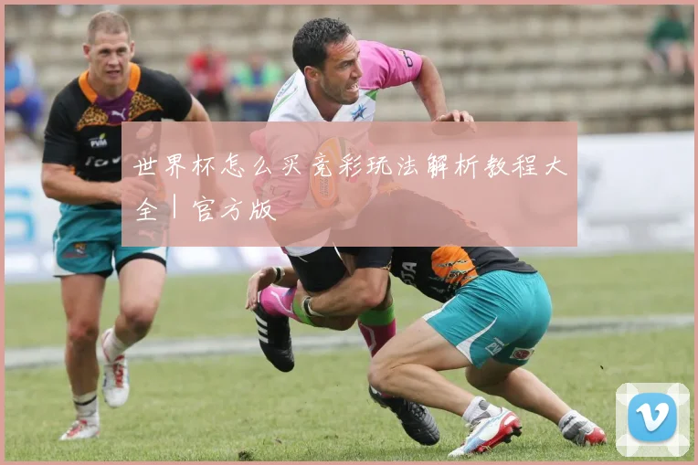 世界杯怎么买竞彩玩法解析教程大全｜官方版