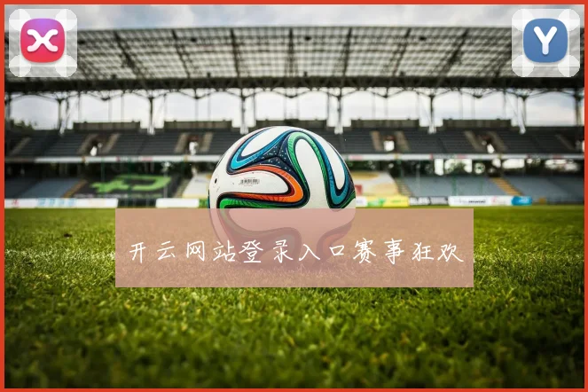 开云网站登录入口赛事狂欢