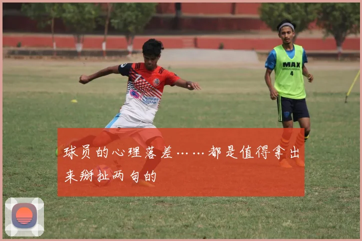 球员的心理落差……都是值得拿出来掰扯两句的