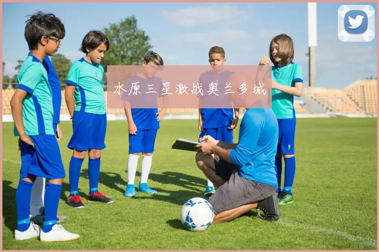 水原三星激战奥兰多城