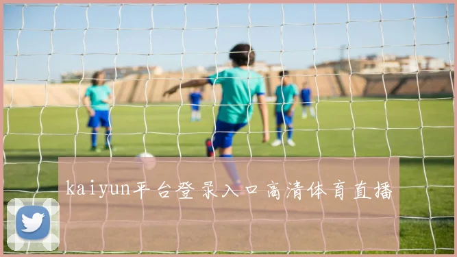 kaiyun平台登录入口高清体育直播