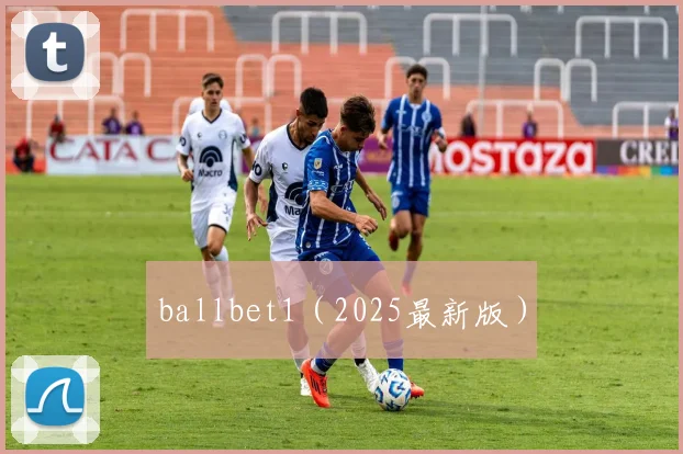 ballbet1（2025最新版）