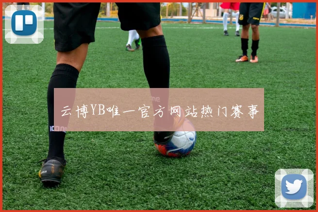 云博YB唯一官方网站热门赛事