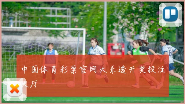 中国体育彩票官网大乐透开奖投注大厅