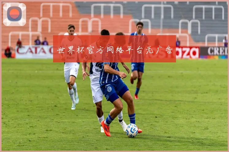 世界杯官方网络平台无广告