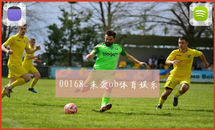 00168_来袭ob体育娱乐