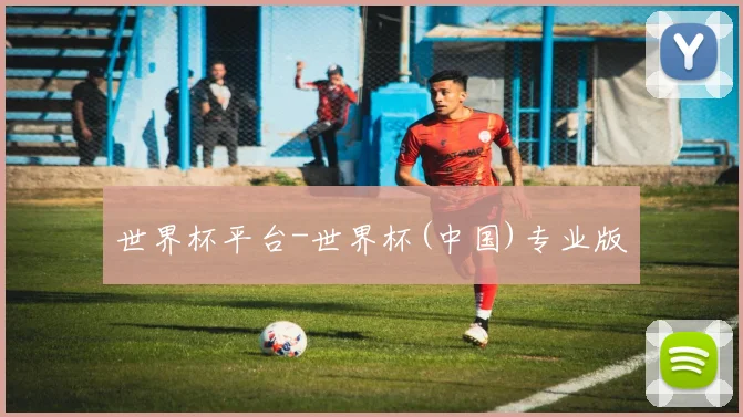 世界杯平台-世界杯(中国)专业版