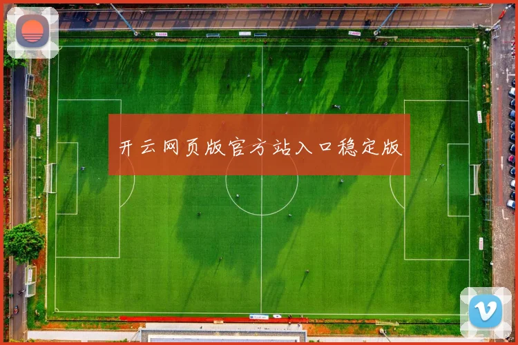 开云网页版官方站入口稳定版