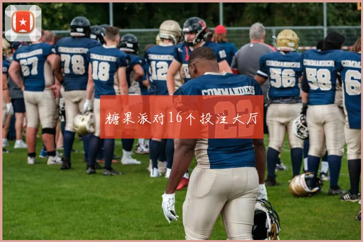 糖果派对16个投注大厅