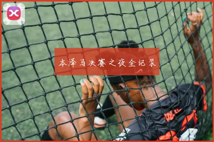 本泽马决赛之夜全记录