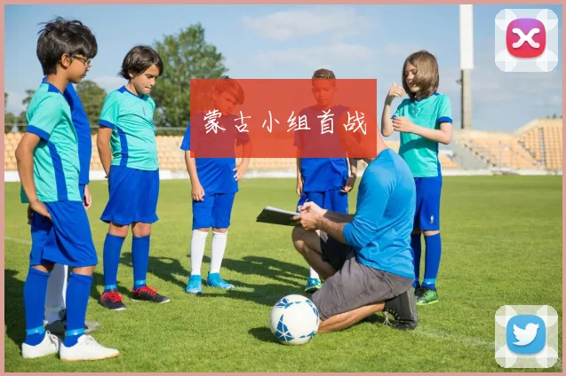 蒙古小组首战