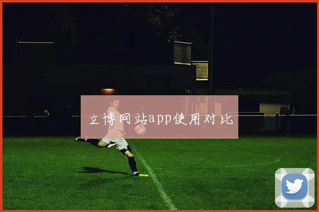 立博网站app使用对比