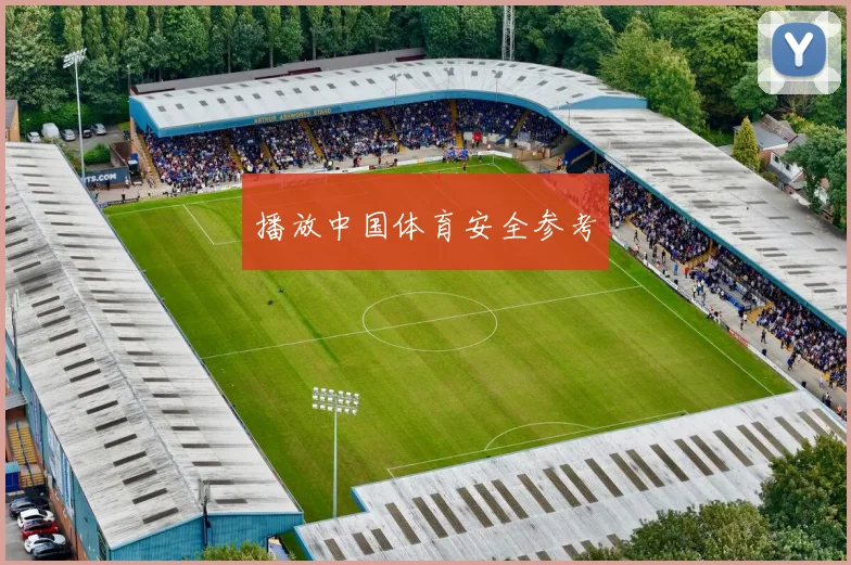 播放中国体育安全参考
