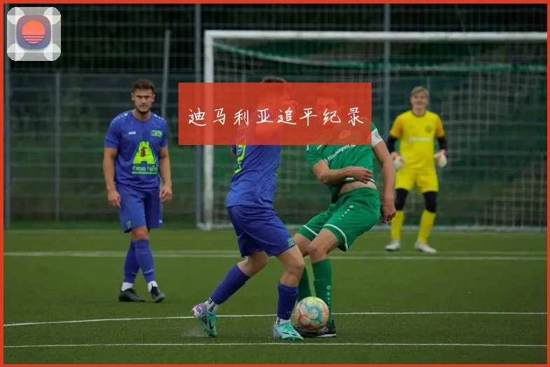 迪马利亚追平纪录