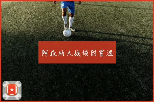 阿森纳大战埃因霍温