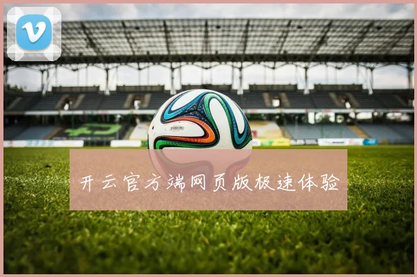 开云官方端网页版极速体验