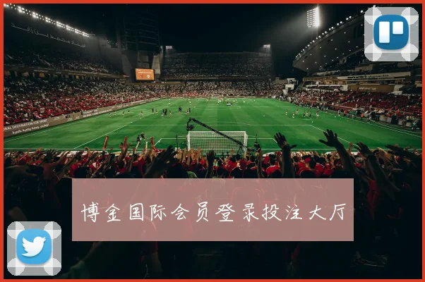 博金国际会员登录投注大厅