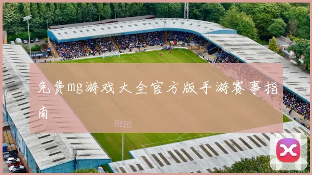免费mg游戏大全官方版手游赛事指南