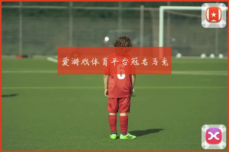 爱游戏体育平台冠名马竞