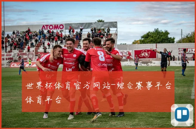 世界杯体育官方网站-综合赛事平台体育平台