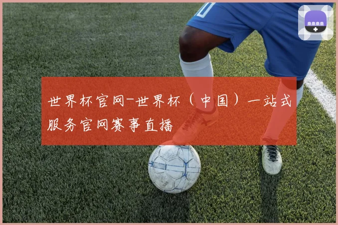 世界杯官网-世界杯（中国）一站式服务官网赛事直播