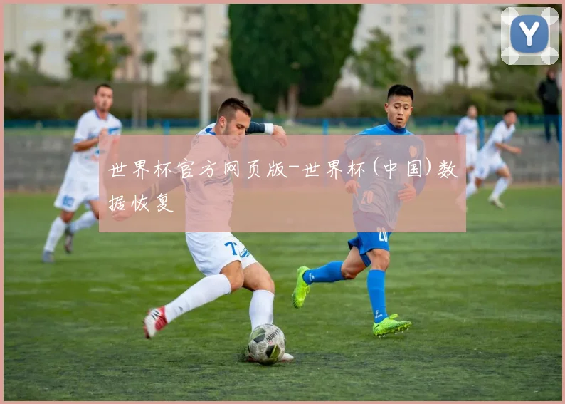 世界杯官方网页版-世界杯(中国)数据恢复