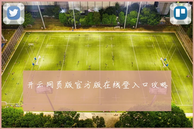 开云网页版官方版在线登入口攻略